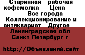 Старинная , рабочая кофемолка.  › Цена ­ 2 500 - Все города Коллекционирование и антиквариат » Другое   . Ленинградская обл.,Санкт-Петербург г.